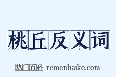 桃丘反义词是什么意思的图片